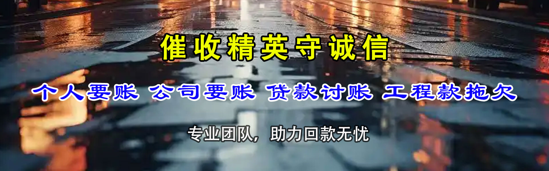 茂南收账公司