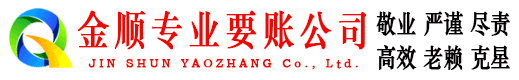 茂南金顺要账公司